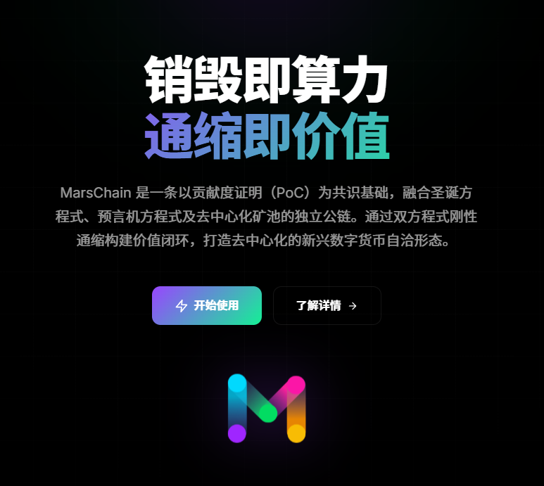 销毁即算力：MarsChain 用双方程通缩，重写公链经济学