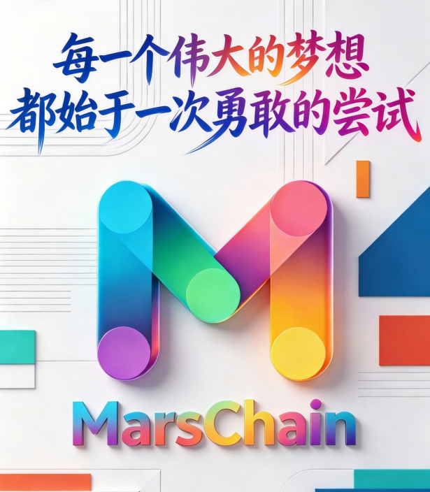 奥丁、雷神之后第三条链：MarsChain 的